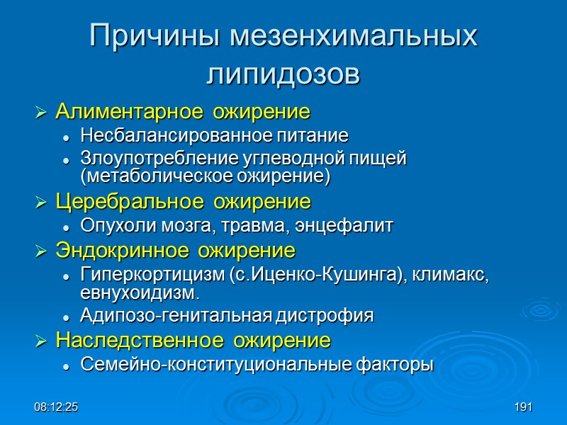 08:12:02 Причины мезенхимальных липидозов Алиментарное ожирение Несбалансированное питание Злоупотребление углеводной пищей (метаболическое ожирение) Церебральное